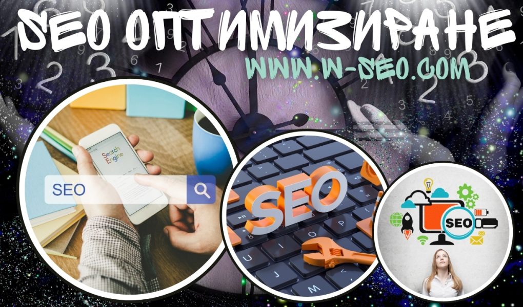 SEO оптимизация повече посещения, по-добър органичен трафик