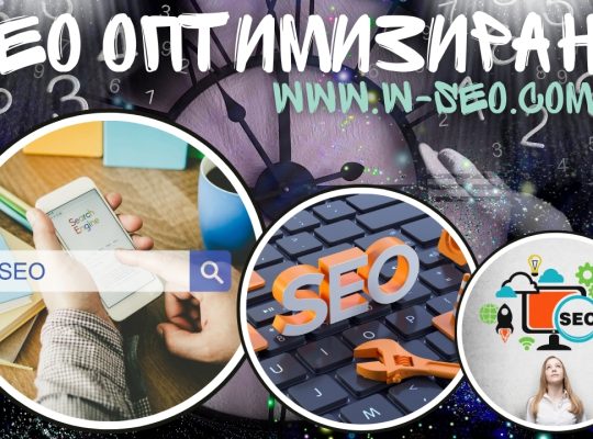 SEO оптимизация повече посещения, по-добър органичен трафик