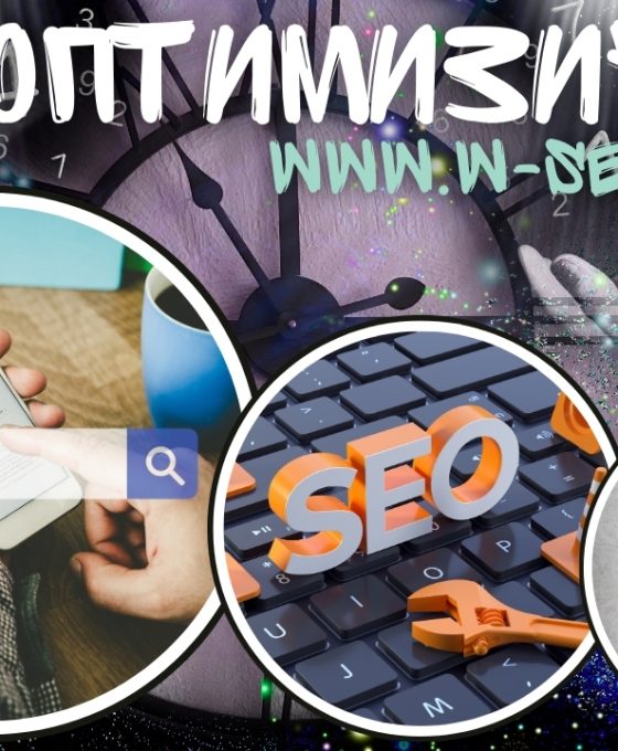 SEO оптимизация повече посещения, по-добър органичен трафик