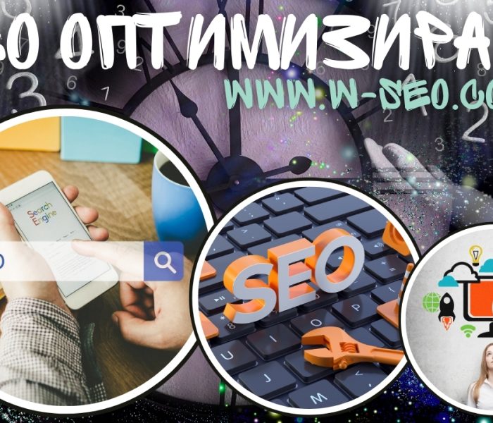 SEO оптимизация повече посещения, по-добър органичен трафик