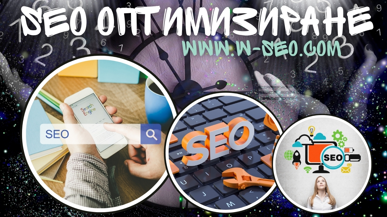 SEO оптимизация повече посещения, по-добър органичен трафик