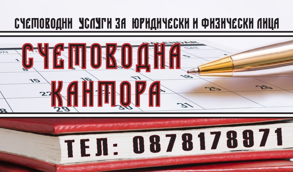 Счетоводна кантора град Варна