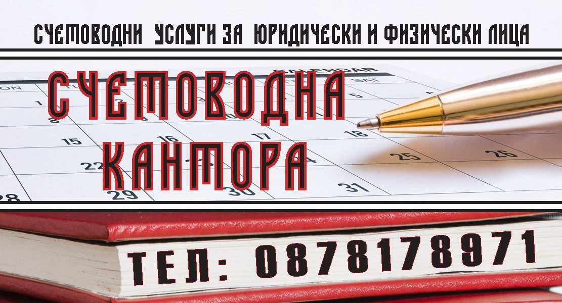 Счетоводна кантора град Варна