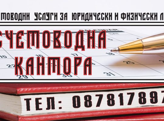 Счетоводна кантора град Варна