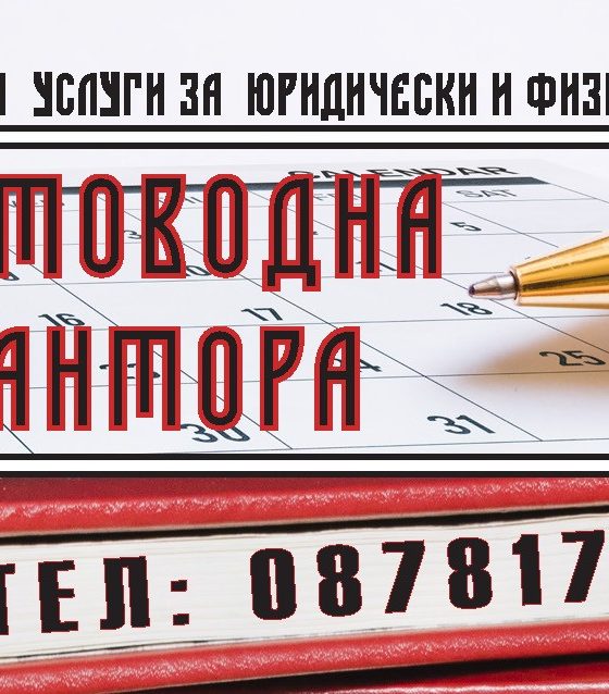 Счетоводна кантора град Варна