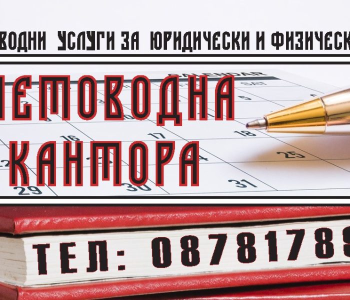 Счетоводна кантора град Варна