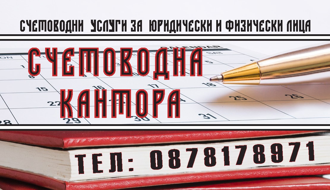 Счетоводна кантора град Варна