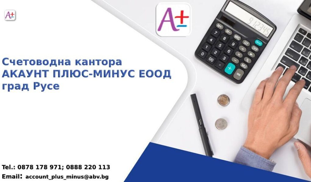 Счетоводна кантора Русе | www.accountplusminus.com