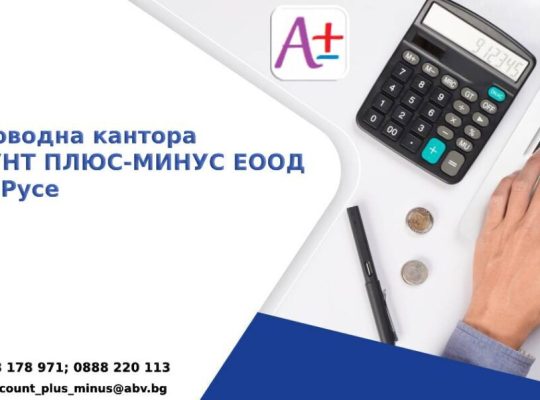 Счетоводна кантора Русе | www.accountplusminus.com