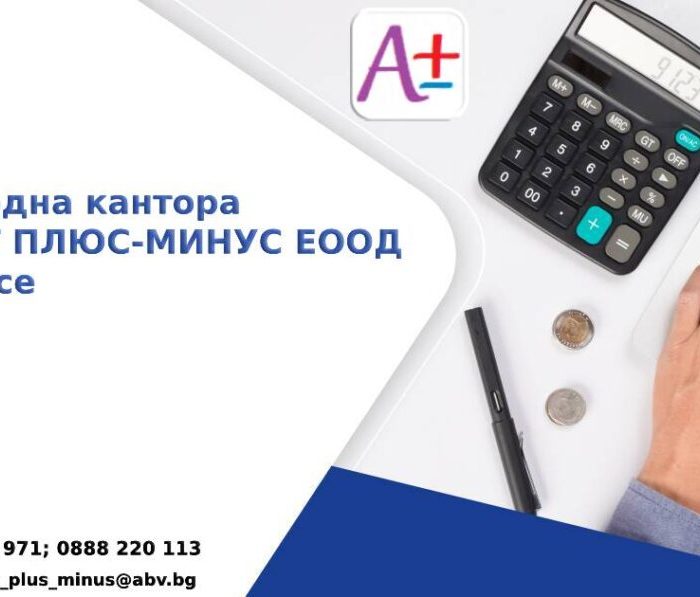 Счетоводна кантора Русе | www.accountplusminus.com