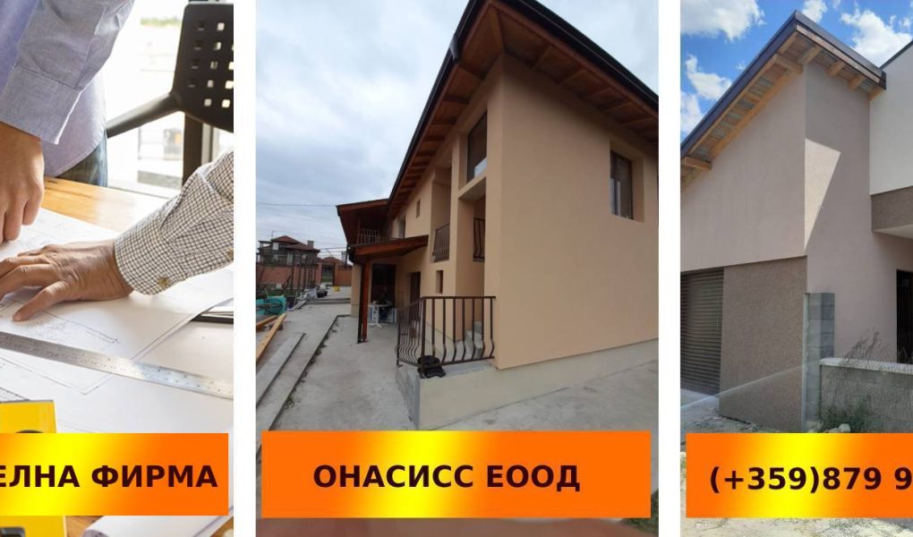 строителство на къща | onassisbg.com