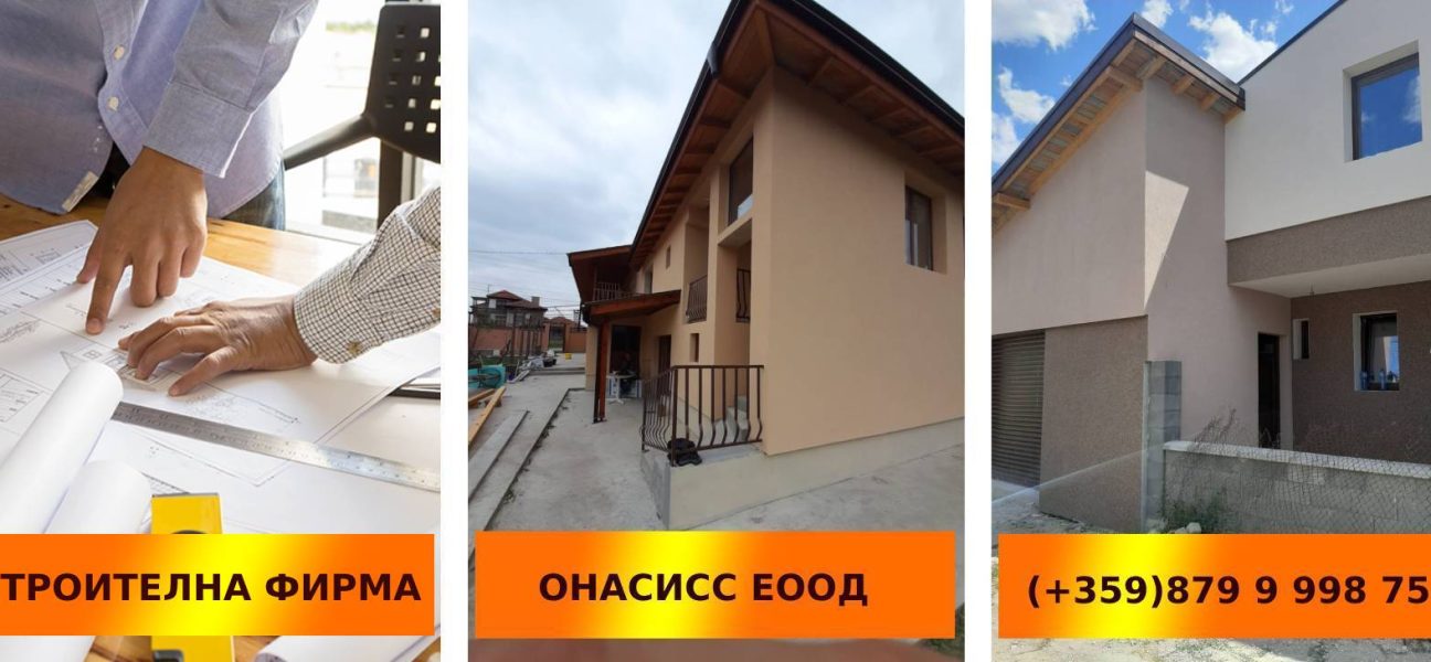 строителство на къща | onassisbg.com
