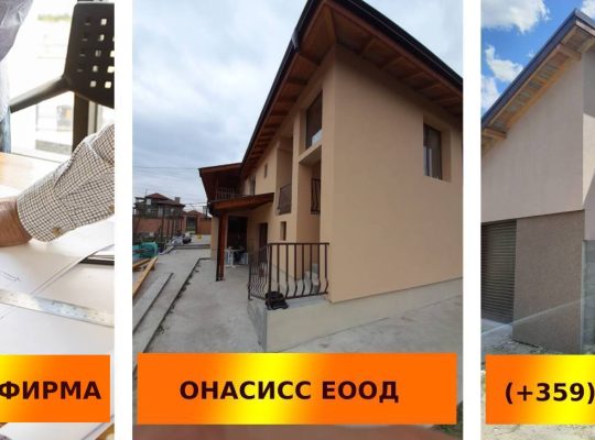 строителство на къща | onassisbg.com