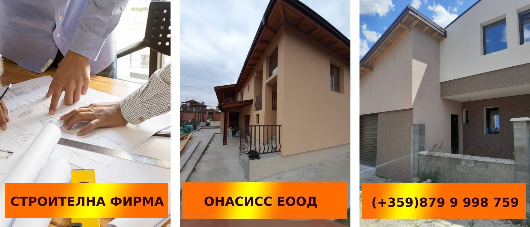 строителство на къща | onassisbg.com