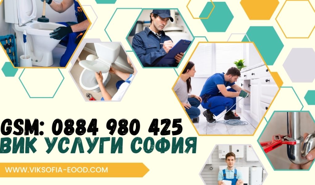 Вик услуги софия top