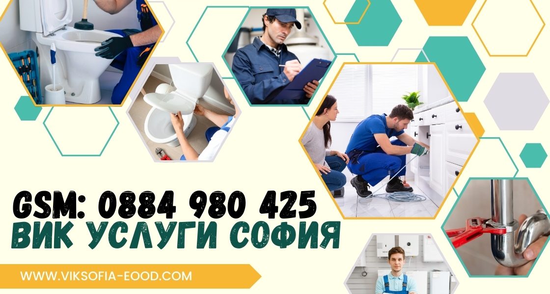 Вик услуги софия top