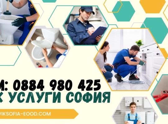 Вик услуги софия top