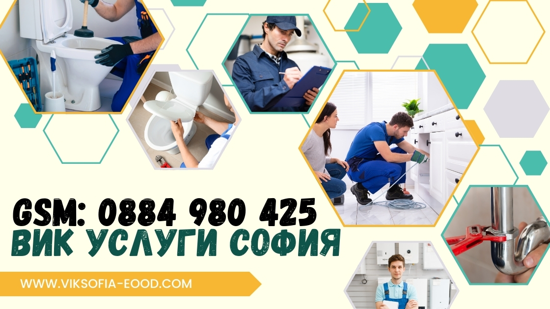 Вик услуги софия top