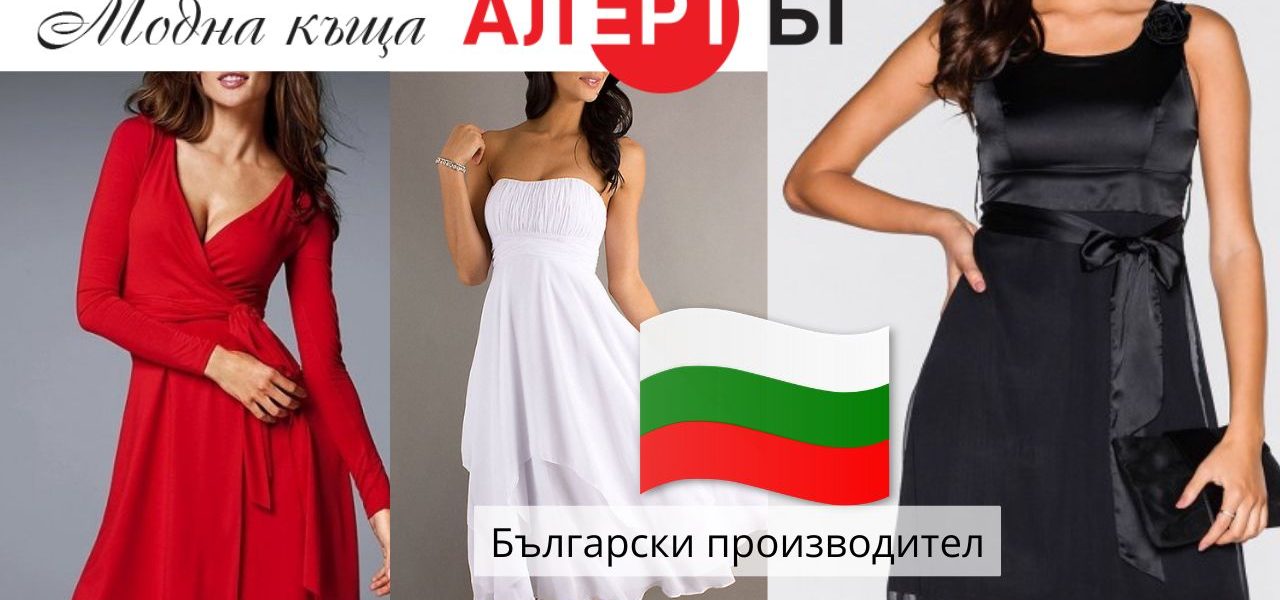 макси мода | Alert.bg