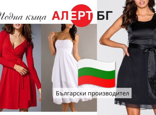 макси мода | Alert.bg