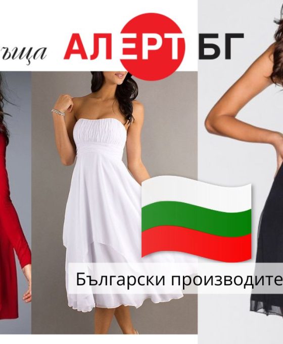 макси мода | Alert.bg