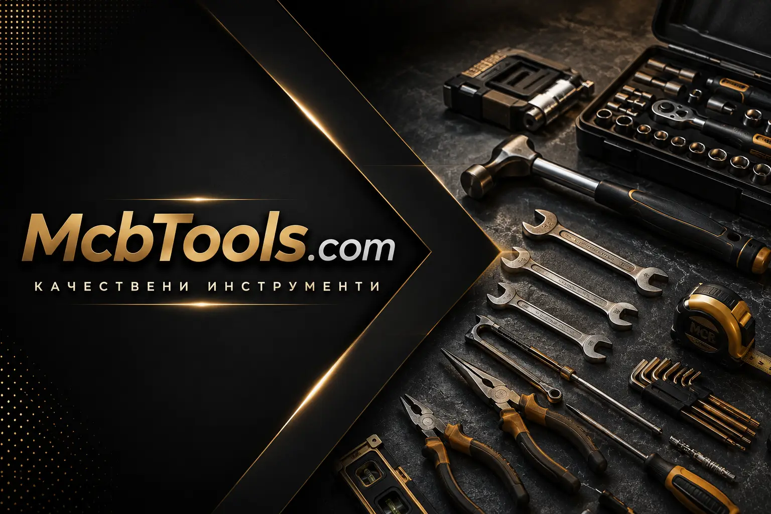 Качествените ръчни инструменти пестят време, пари и нерви | mcbtools.com