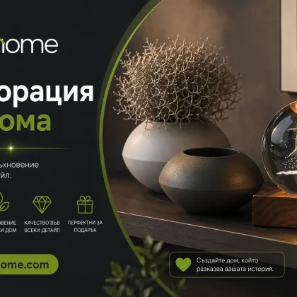 Декорация и аксесоари за дома | be4home.com