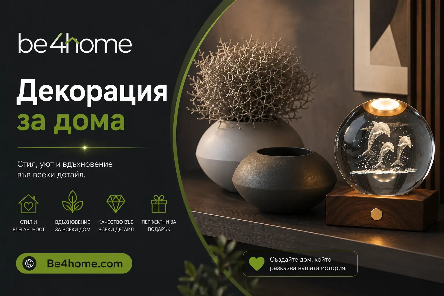 Декорация и аксесоари за дома | be4home.com