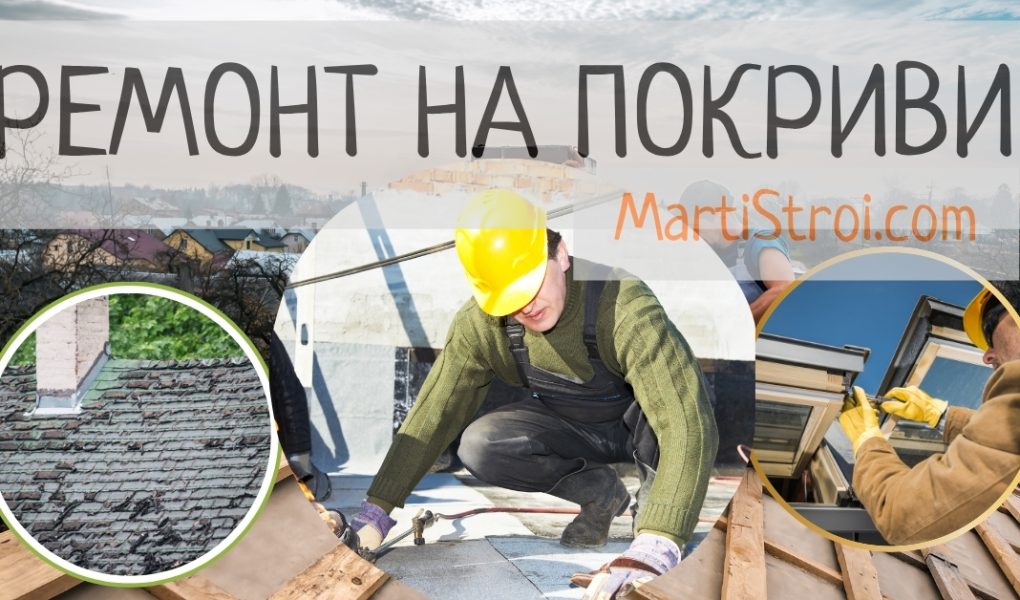 Ремонт на покриви