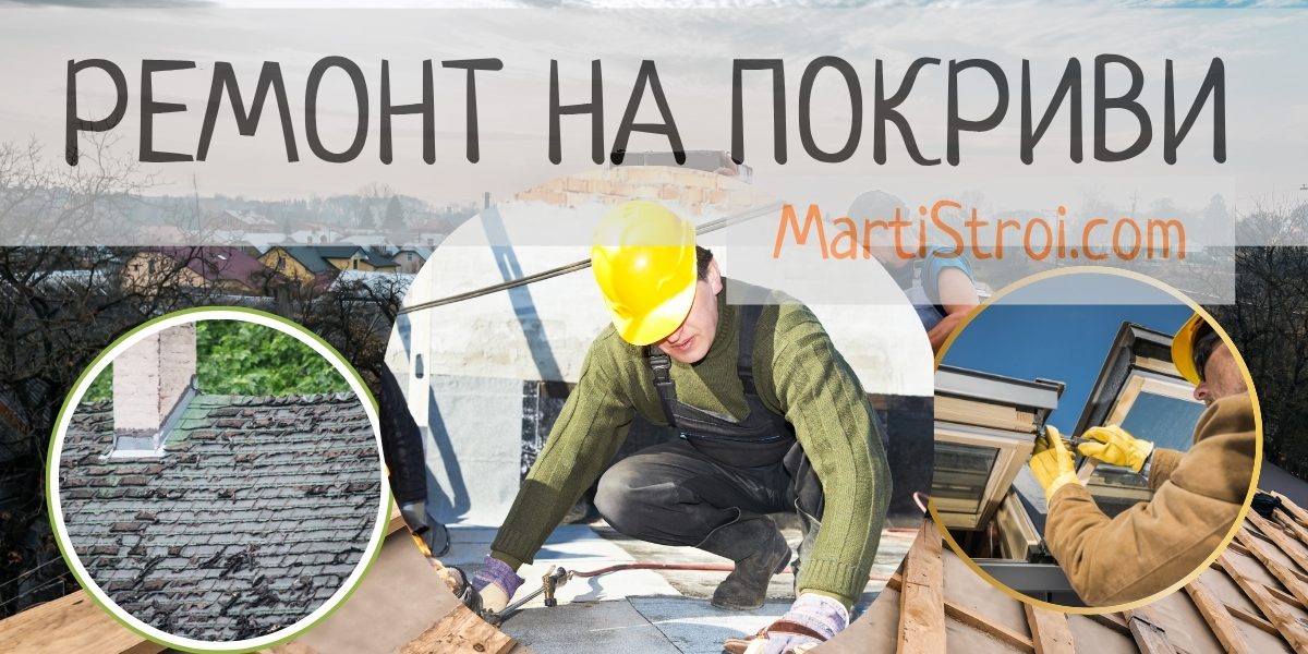 Ремонт на покриви