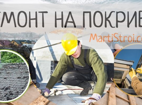 Ремонт на покриви