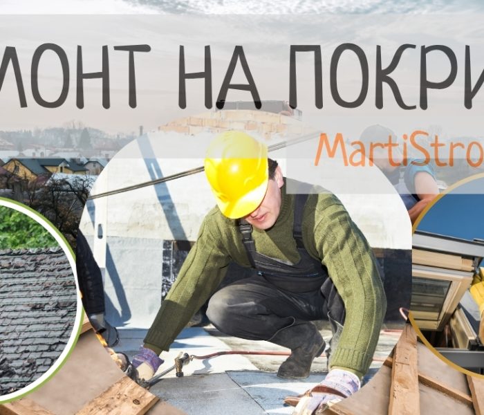 Ремонт на покриви
