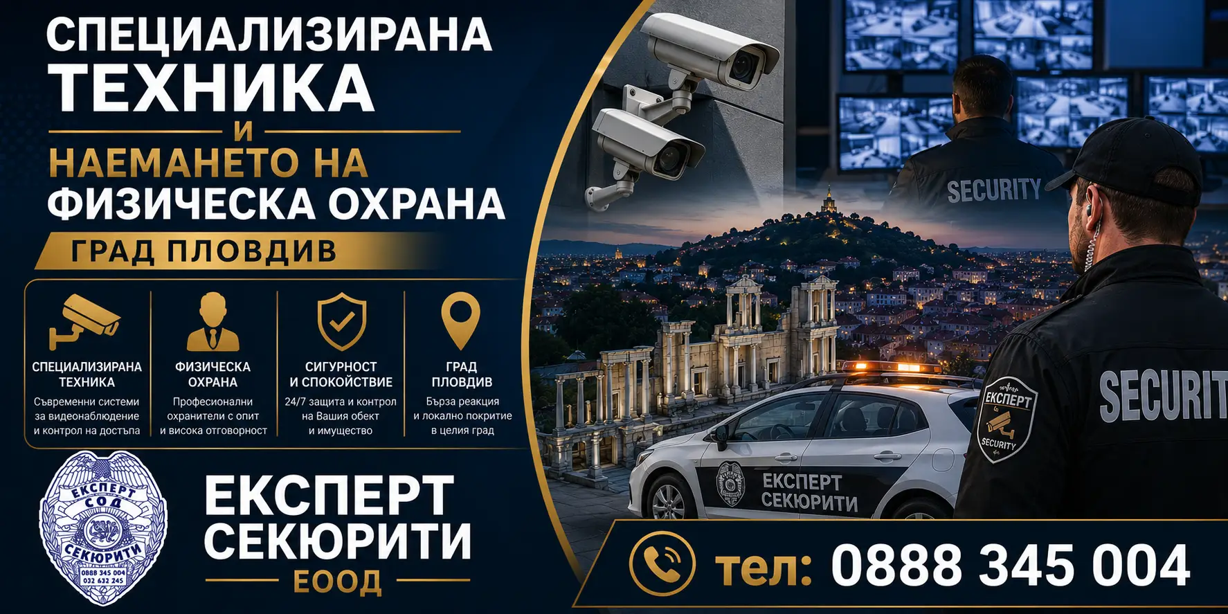 специализирана техника и наемането на физическа охрана | expertsecurity.bg