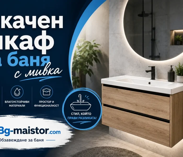 Окачен шкаф за баня с мивка | bg-maistor.com