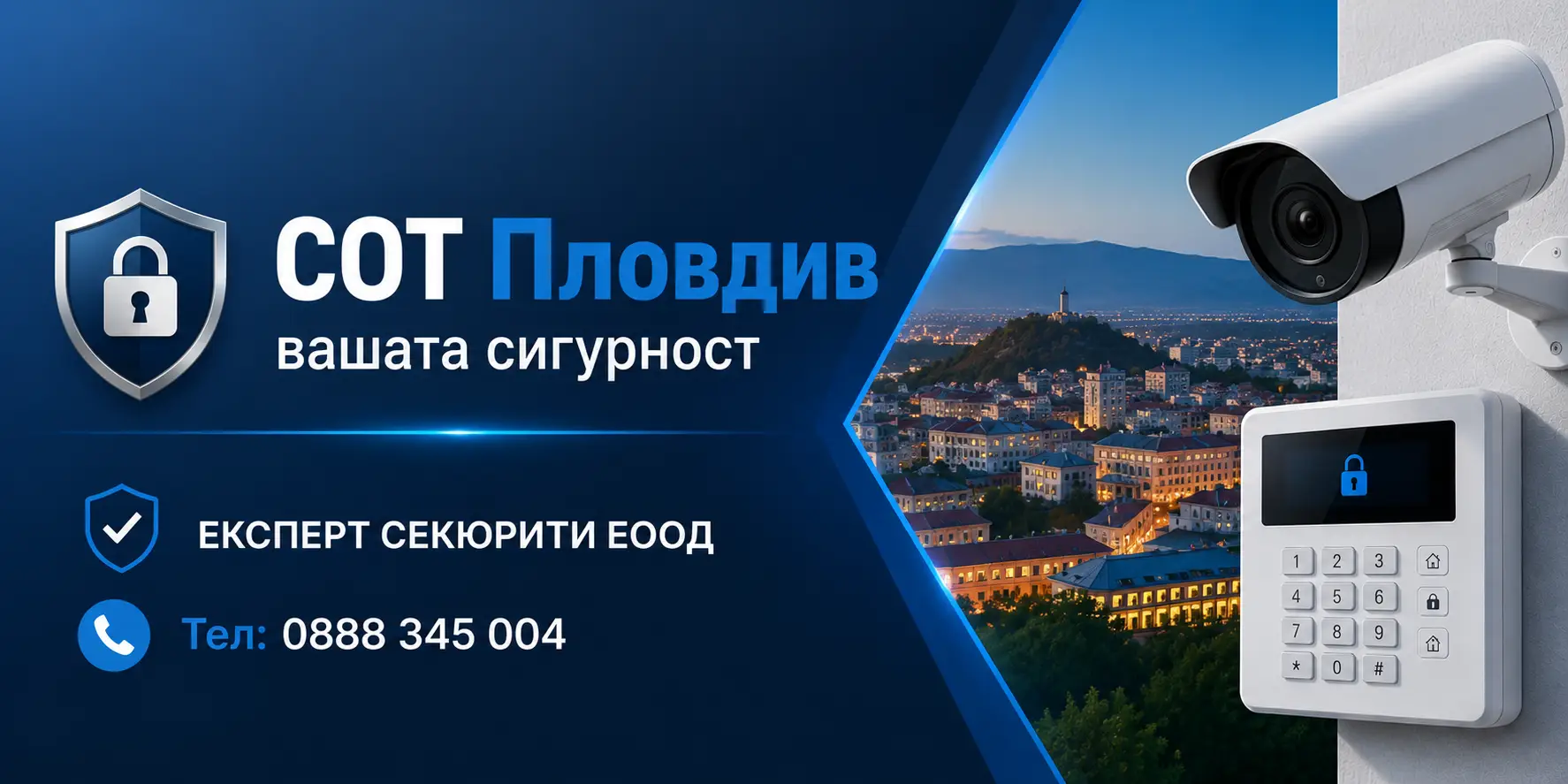 СОТ Пловдив вашата сигурност Експерт Секюрити ЕООД