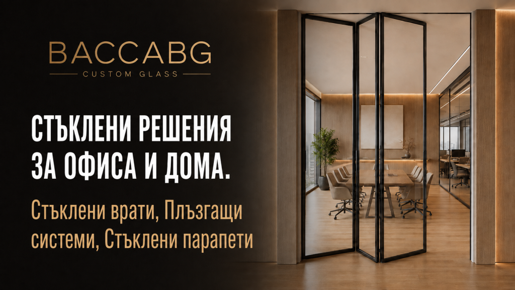 Стъклени решения за офиса и дома | baccabg.com