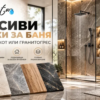 Красиви плочки за баня фаянс, теракот, гранитогрес BG-MAISTOR.COM