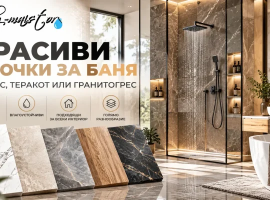 Красиви плочки за баня фаянс, теракот, гранитогрес BG-MAISTOR.COM